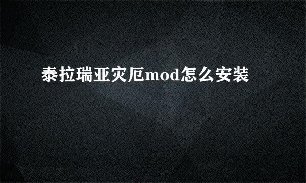 泰拉瑞亚灾厄mod怎么安装
