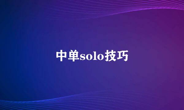 中单solo技巧