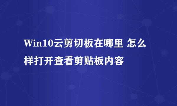 Win10云剪切板在哪里 怎么样打开查看剪贴板内容