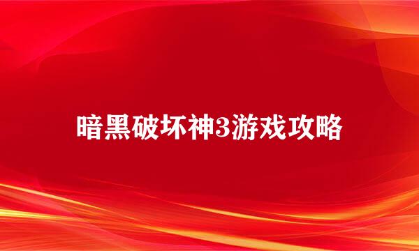 暗黑破坏神3游戏攻略