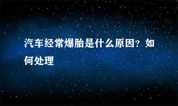 汽车经常爆胎是什么原因？如何处理