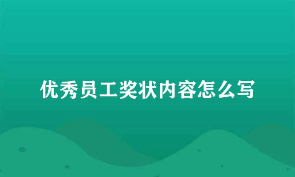 优秀员工奖状内容怎么写
