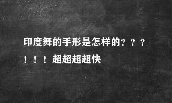 印度舞的手形是怎样的？？？！！！超超超超快