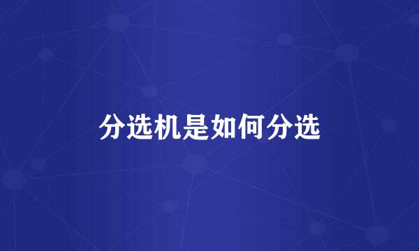 分选机是如何分选