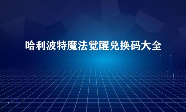 哈利波特魔法觉醒兑换码大全