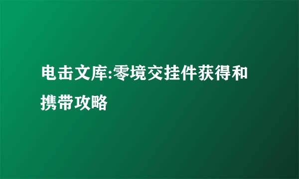 电击文库:零境交挂件获得和携带攻略