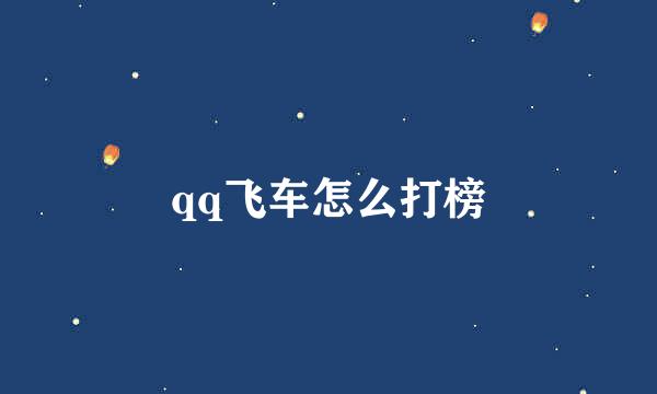 qq飞车怎么打榜