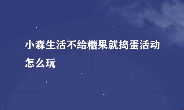 小森生活不给糖果就捣蛋活动怎么玩