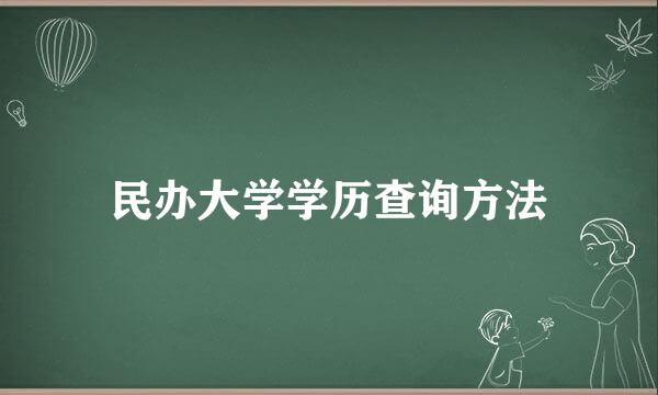 民办大学学历查询方法