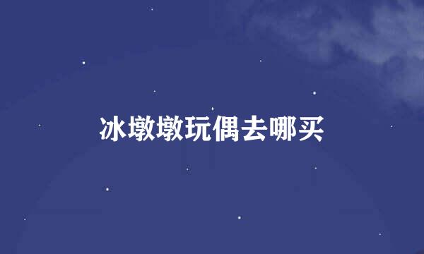 冰墩墩玩偶去哪买