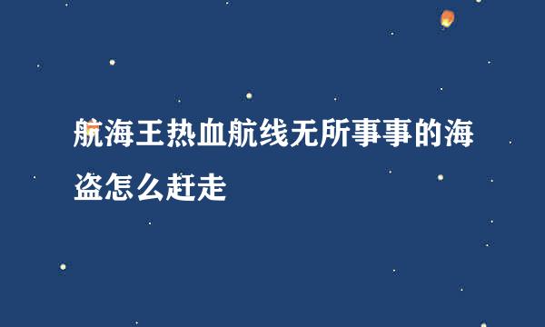 航海王热血航线无所事事的海盗怎么赶走