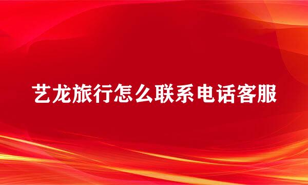 艺龙旅行怎么联系电话客服