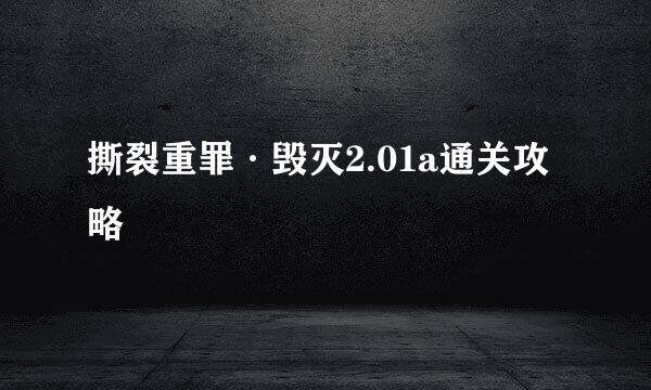 撕裂重罪·毁灭2.01a通关攻略