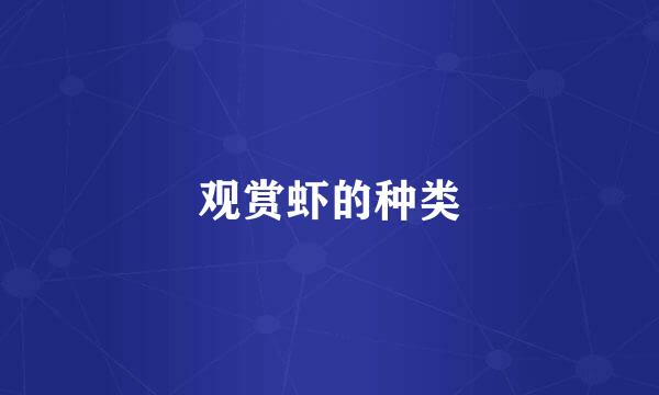 观赏虾的种类