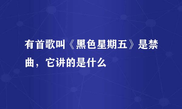 有首歌叫《黑色星期五》是禁曲，它讲的是什么