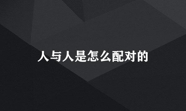 人与人是怎么配对的