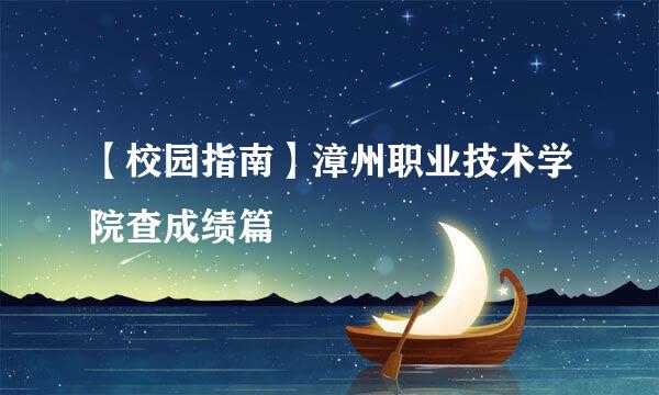 【校园指南】漳州职业技术学院查成绩篇