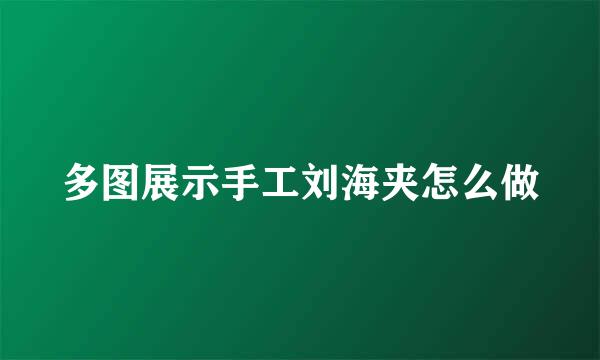 多图展示手工刘海夹怎么做