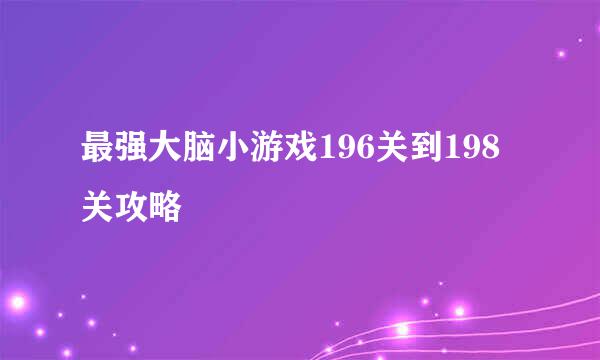 最强大脑小游戏196关到198关攻略
