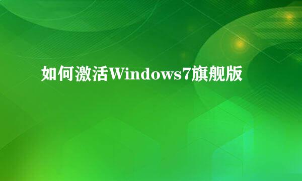 如何激活Windows7旗舰版