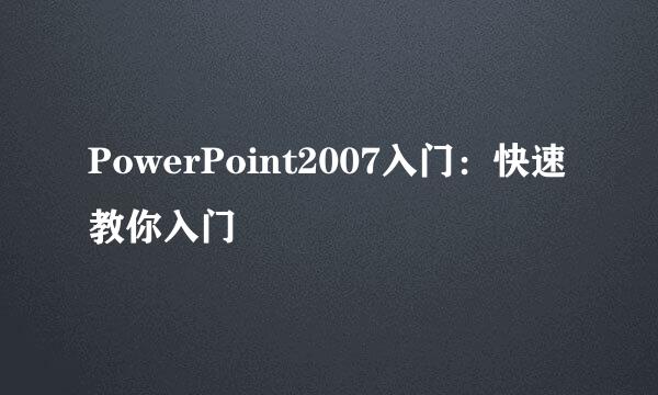 PowerPoint2007入门：快速教你入门