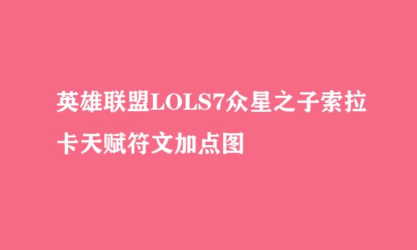 英雄联盟LOLS7众星之子索拉卡天赋符文加点图