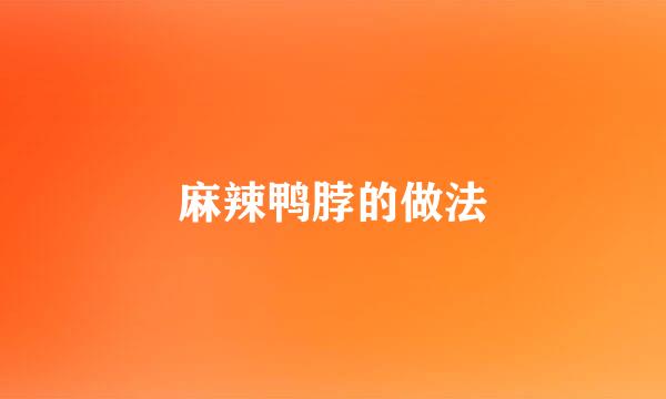 麻辣鸭脖的做法