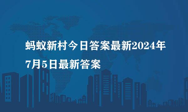 蚂蚁新村今日答案最新2024年7月5日最新答案