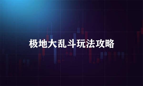 极地大乱斗玩法攻略