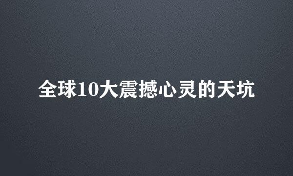 全球10大震撼心灵的天坑