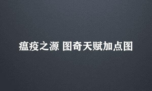 瘟疫之源 图奇天赋加点图