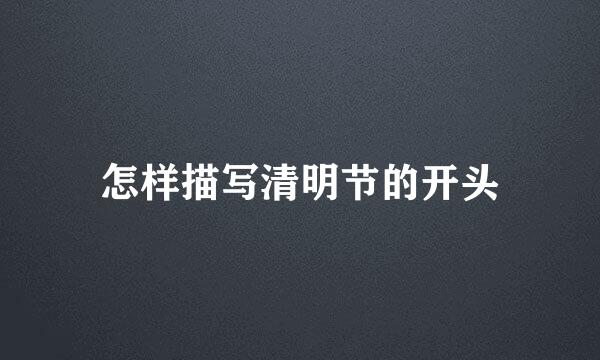 怎样描写清明节的开头
