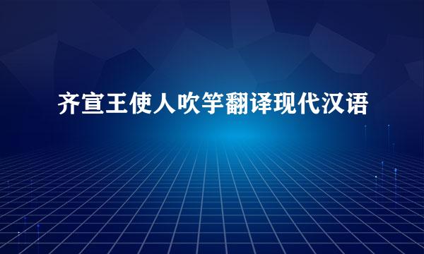 齐宣王使人吹竽翻译现代汉语