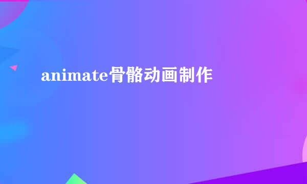 animate骨骼动画制作