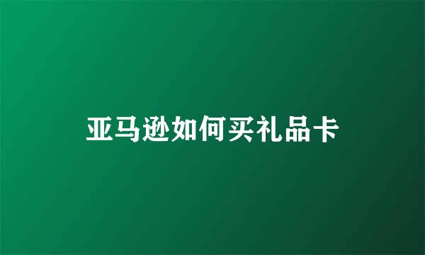 亚马逊如何买礼品卡