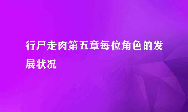 行尸走肉第五章每位角色的发展状况