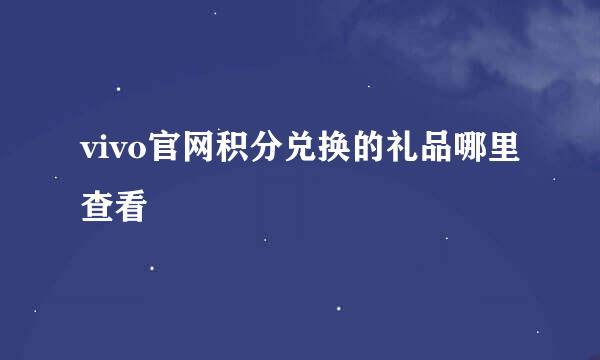 vivo官网积分兑换的礼品哪里查看