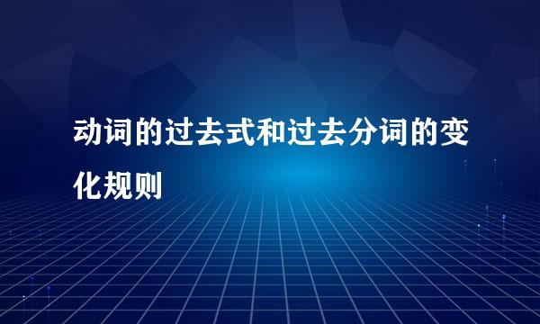 动词的过去式和过去分词的变化规则