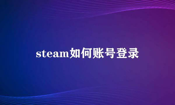 steam如何账号登录