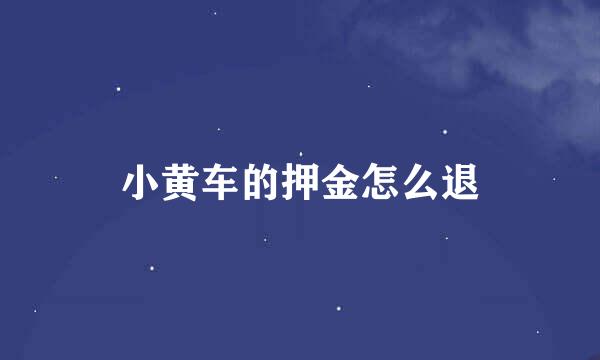 小黄车的押金怎么退