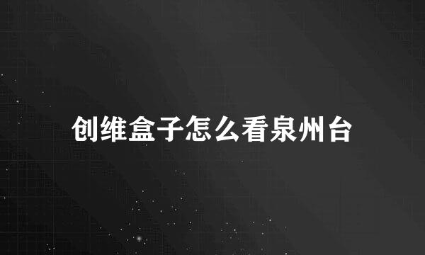 创维盒子怎么看泉州台
