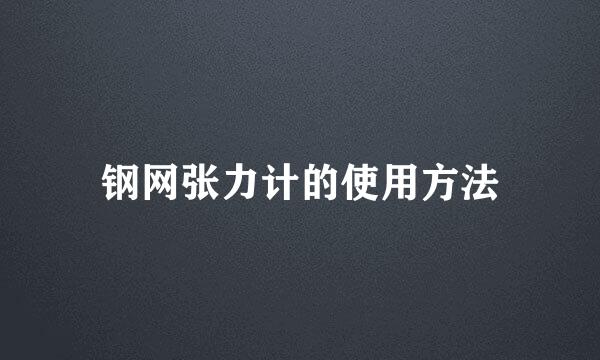 钢网张力计的使用方法