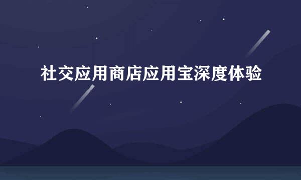 社交应用商店应用宝深度体验