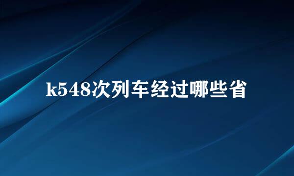 k548次列车经过哪些省