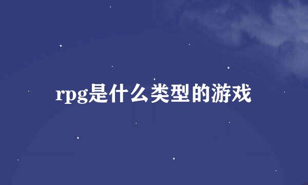rpg是什么类型的游戏