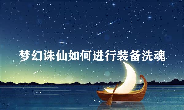 梦幻诛仙如何进行装备洗魂