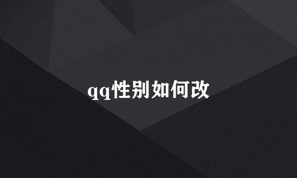 qq性别如何改