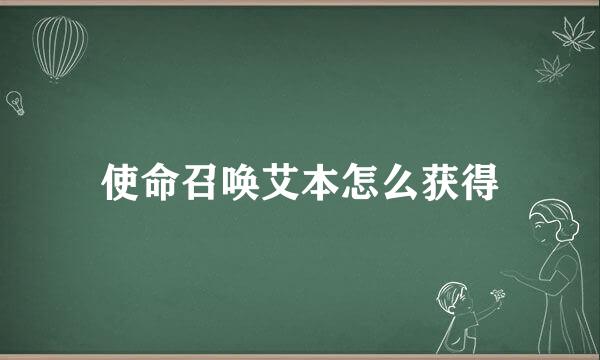 使命召唤艾本怎么获得
