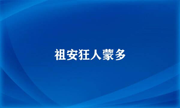 祖安狂人蒙多