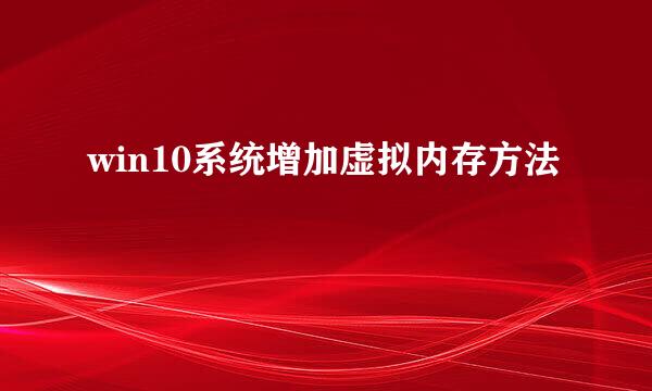 win10系统增加虚拟内存方法